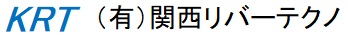 有限会社 関西リバーテクノ